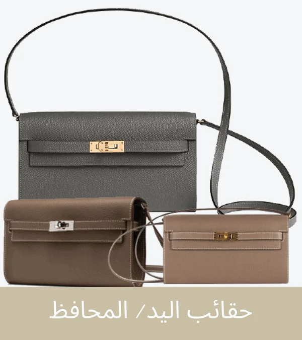 حقائب اليد/ المحافظ