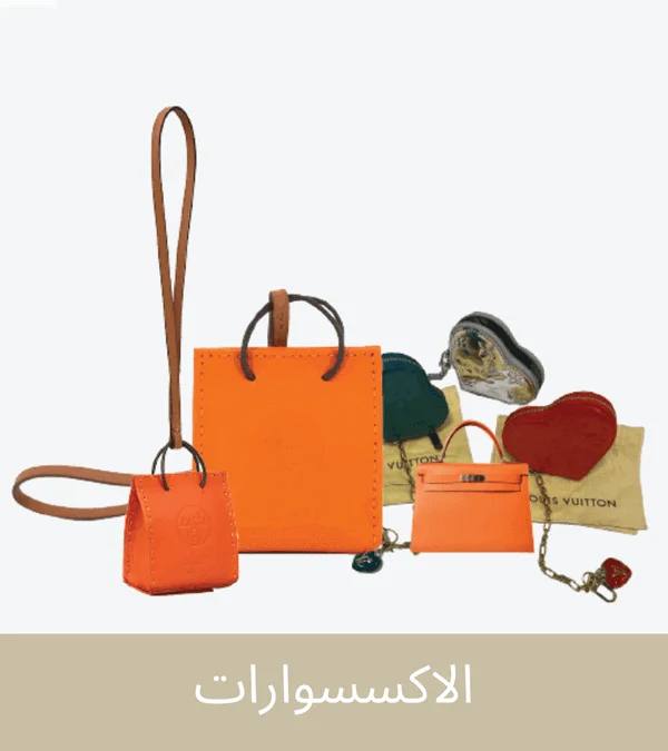 الاكسسوارات